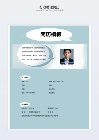 行政助理简历