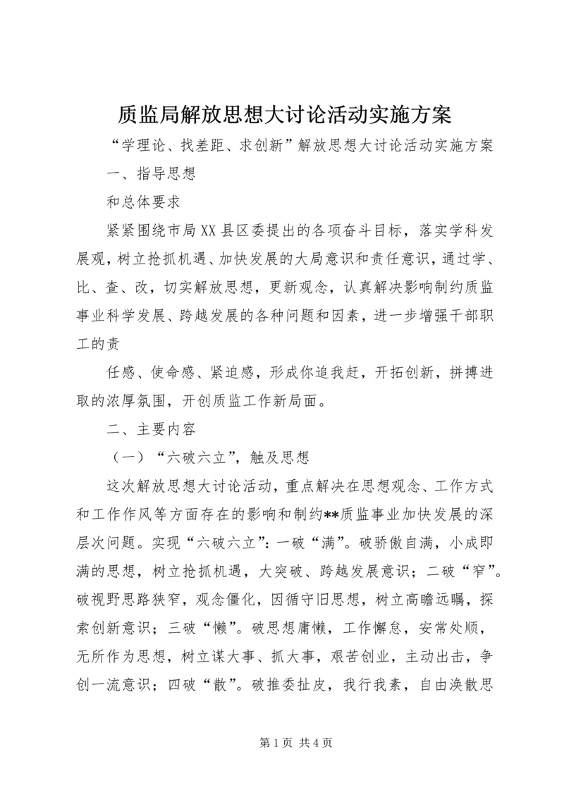 质监局解放思想大讨论活动实施方案 (2).docx