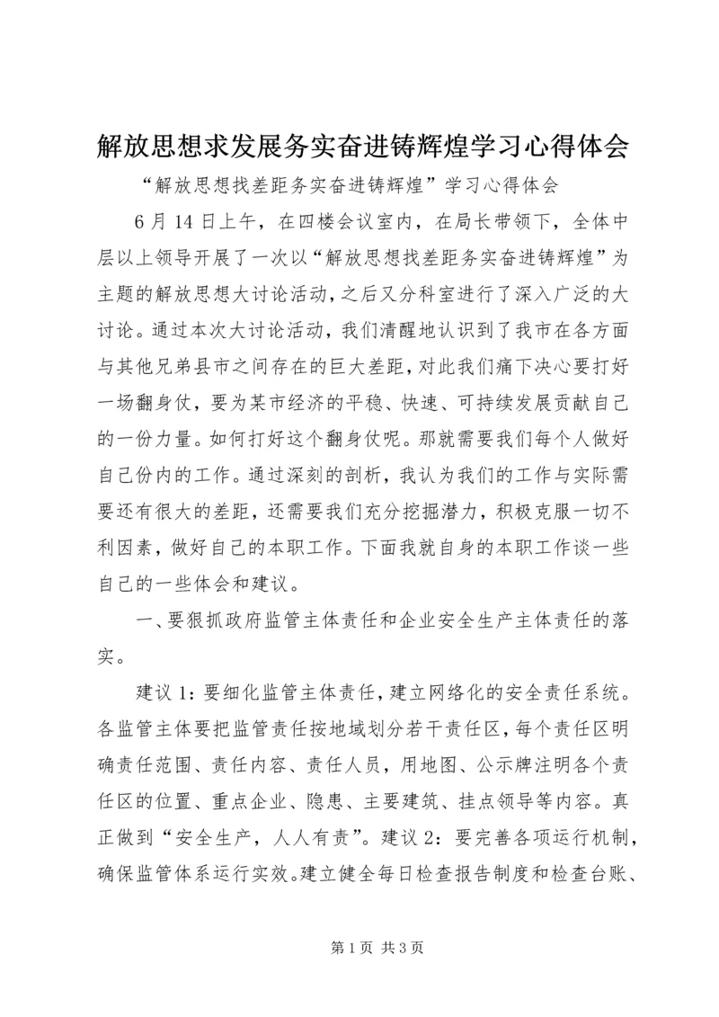 解放思想求发展务实奋进铸辉煌学习心得体会.docx