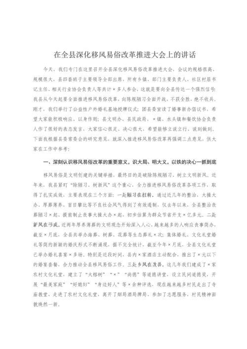 【讲话致辞】在全县深化移风易俗改革推进大会上的讲话.docx