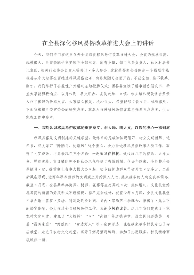 【讲话致辞】在全县深化移风易俗改革推进大会上的讲话.docx