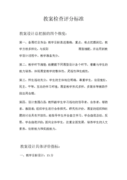 教师教案检查及评分标准(共4页)