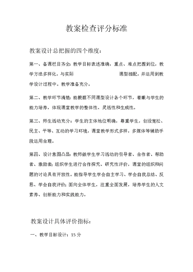 教师教案检查及评分标准(共4页)