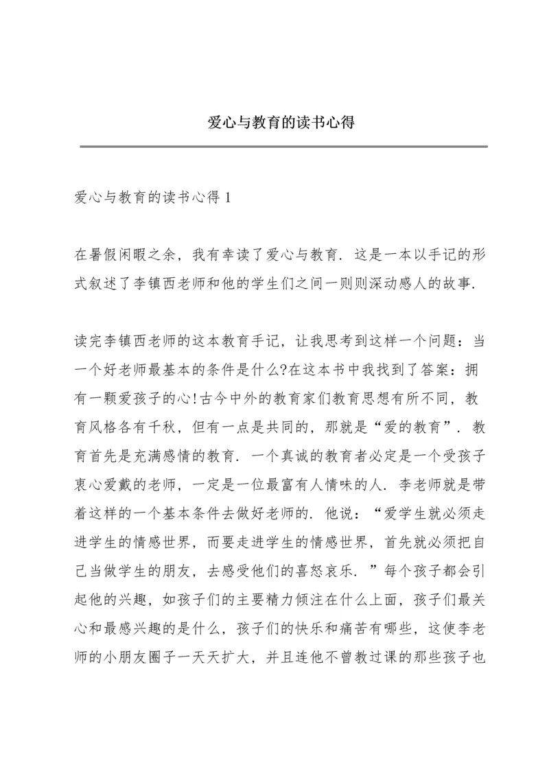 爱心与教育的读书心得.docx