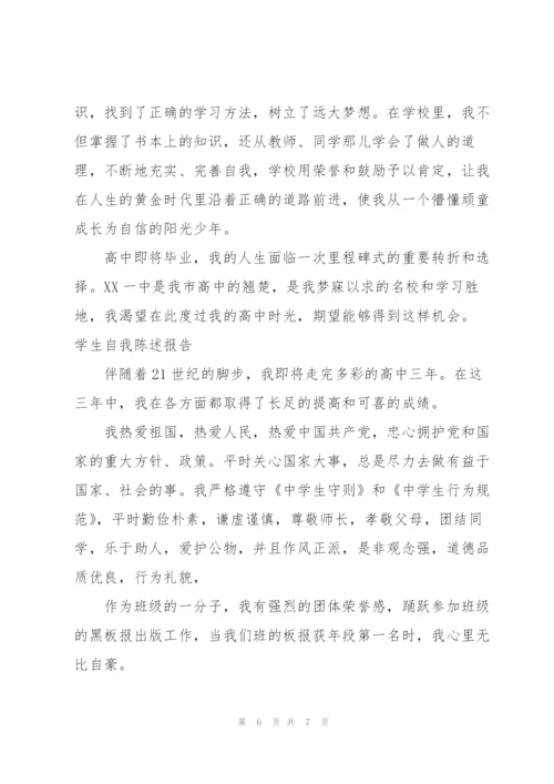 学生自我陈述报告三篇.docx