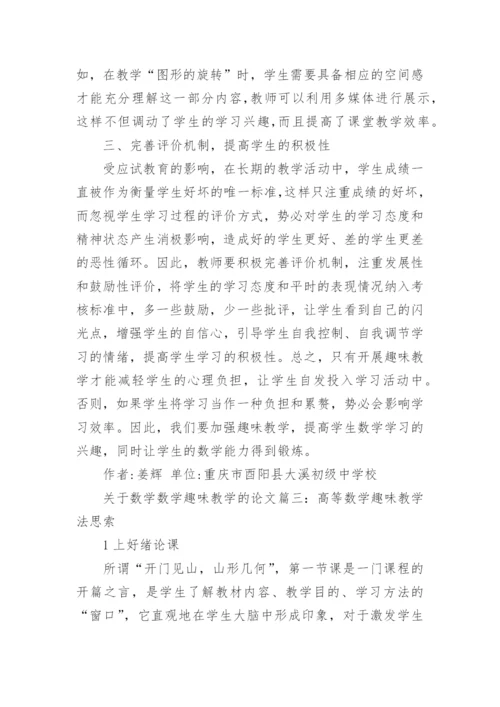 关于数学数学趣味教学的论文.docx