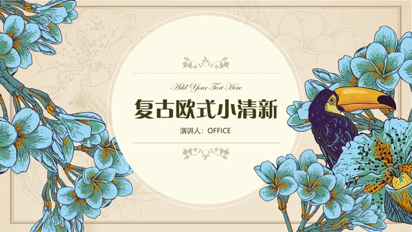 小清新文艺欧式复古通用PPT模板