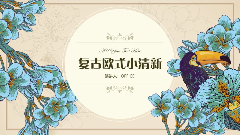 小清新文艺欧式复古通用PPT模板