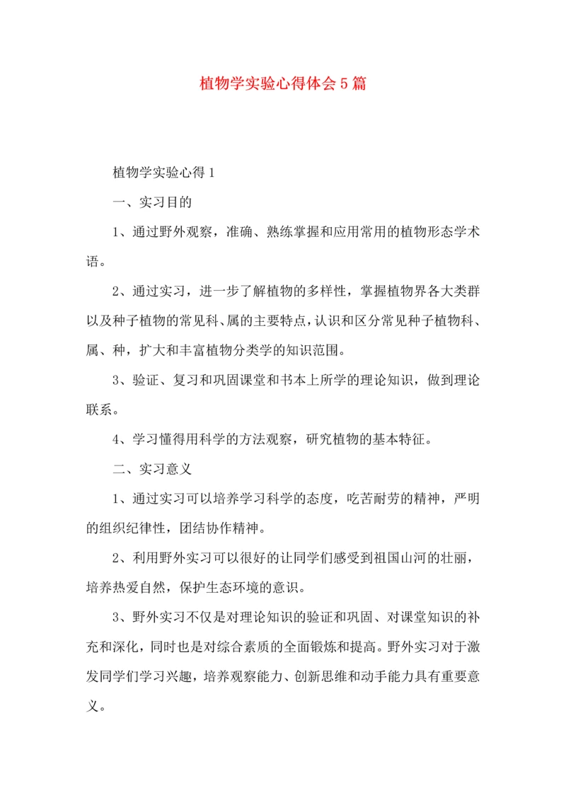 植物学实验心得体会5篇.docx