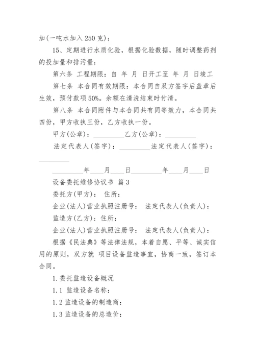 设备委托维修协议书.docx