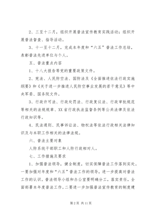 人防办年度普法工作计划范文.docx