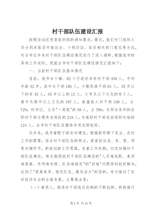 最新精编之村干部队伍建设汇报.docx