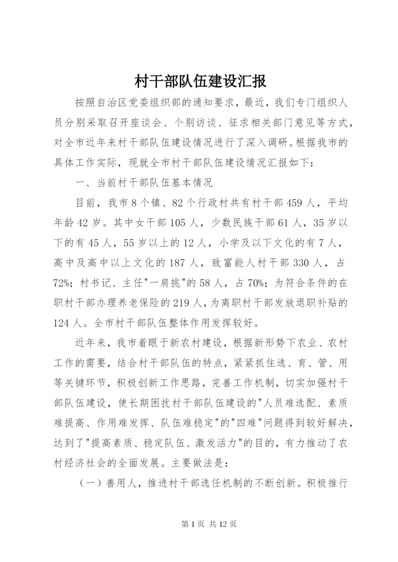 最新精编之村干部队伍建设汇报.docx