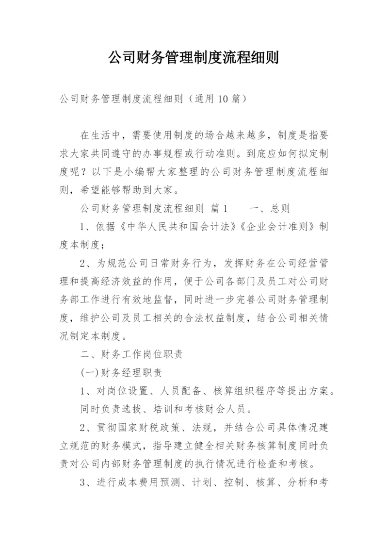 公司财务管理制度流程细则.docx