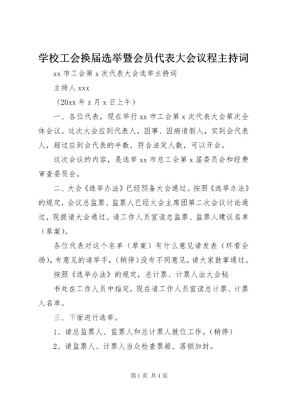 学校工会换届选举暨会员代表大会议程主持词 (2).docx