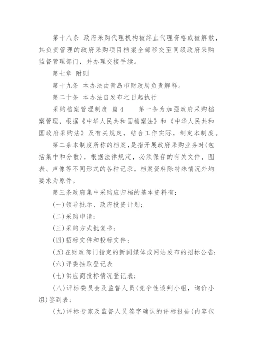 采购档案管理制度_1.docx