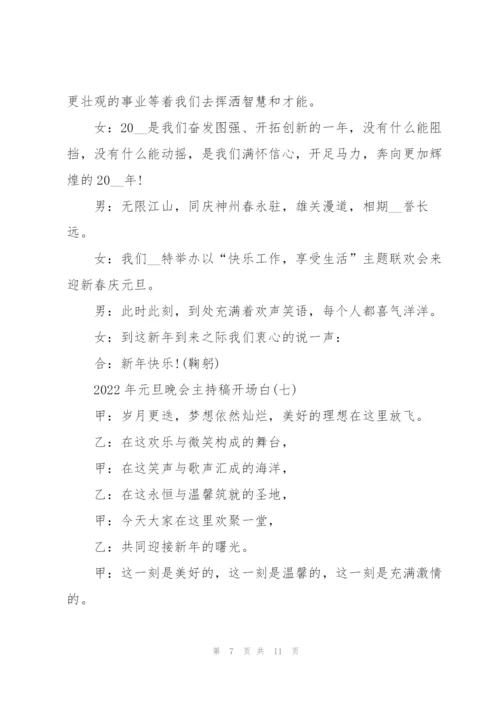 2022年元旦晚会主持稿开场白10篇.docx