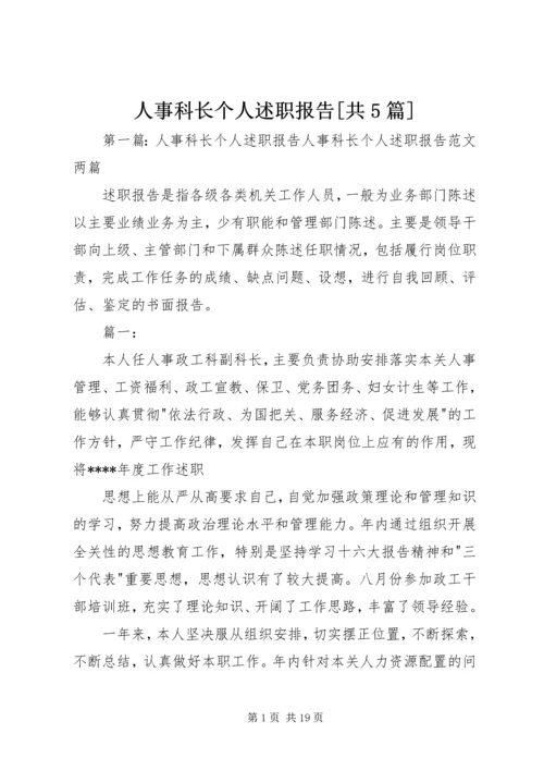 人事科长个人述职报告[共5篇].docx