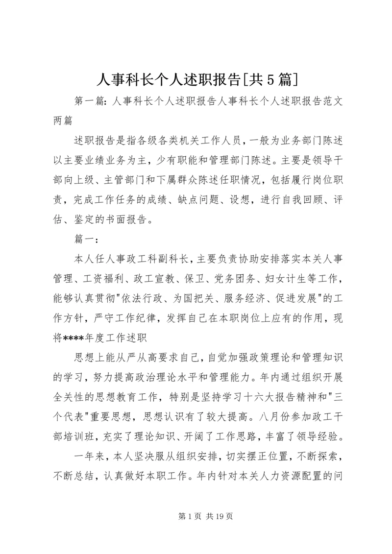 人事科长个人述职报告[共5篇].docx