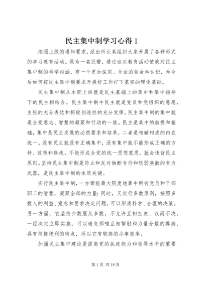 民主集中制学习心得1.docx