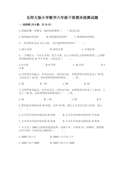 北师大版小学数学六年级下册期末检测试题往年题考.docx