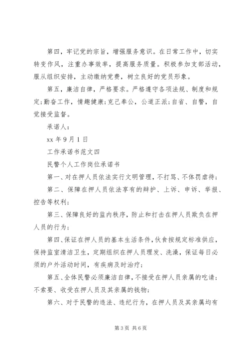 优秀个人工作承诺书范文参考.docx