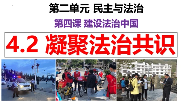 【新课标】4.2凝聚法治共识（30张ppt）【2024秋最新版】2024-2025学年九年级道德与法