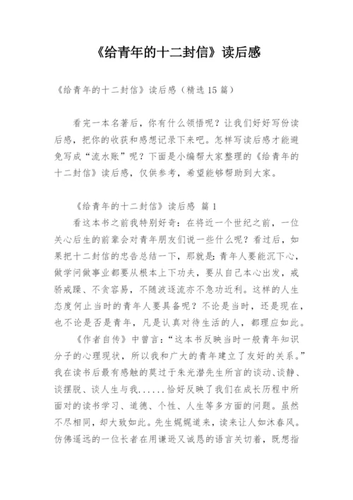 《给青年的十二封信》读后感.docx