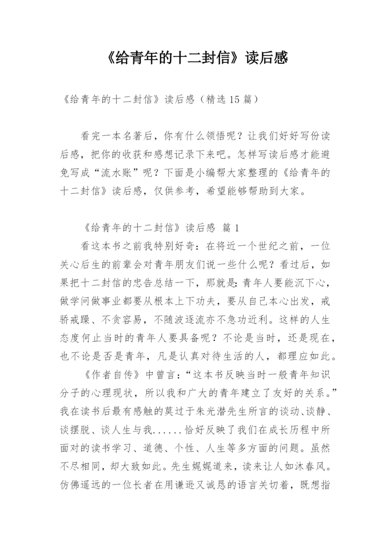 《给青年的十二封信》读后感.docx