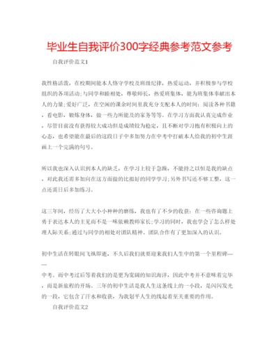 精编毕业生自我评价300字经典参考范文参考.docx