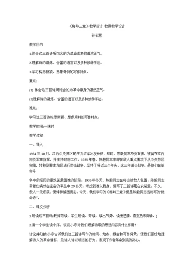 《梅岭三章》教学设计 教案教学设计