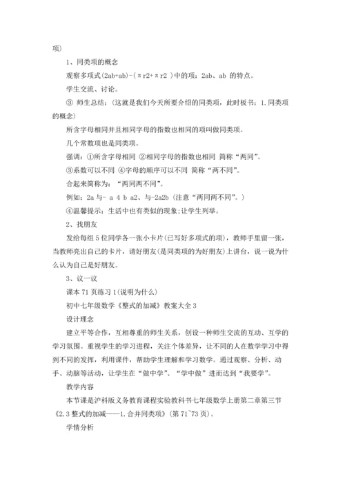 初中七年级数学《整式的加减》教案五篇.docx