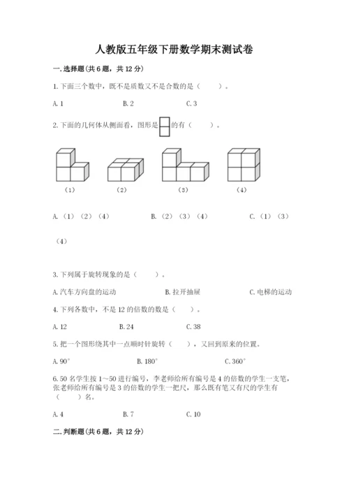 人教版五年级下册数学期末测试卷（培优a卷）.docx