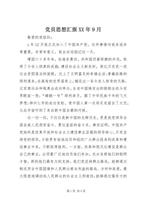 党员思想汇报某年9月.docx