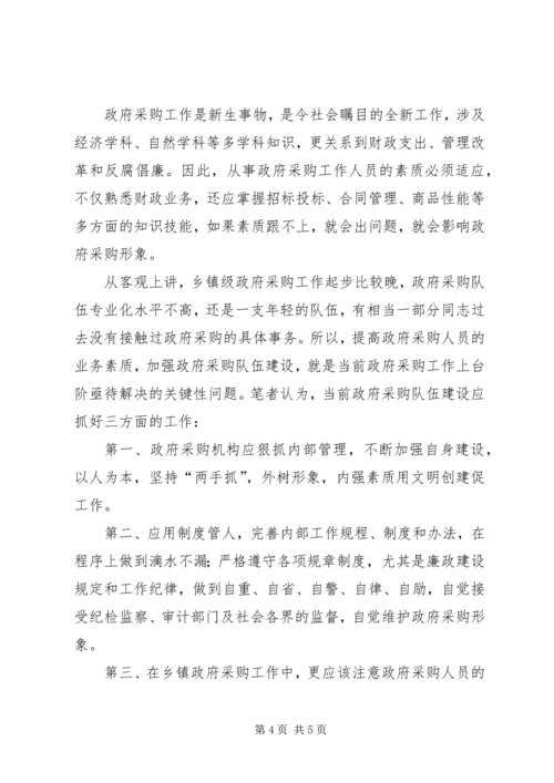 关于乡镇政府采购工作的几点思考.docx