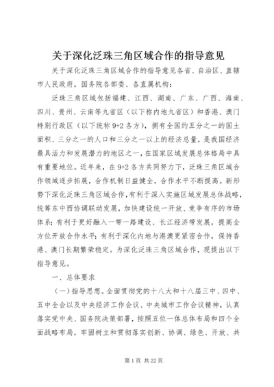 关于深化泛珠三角区域合作的指导意见.docx