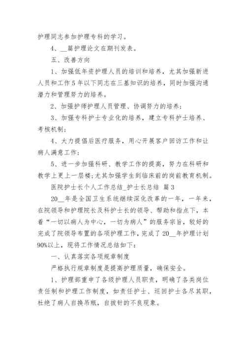 医院护士长个人工作总结_护士长总结.docx