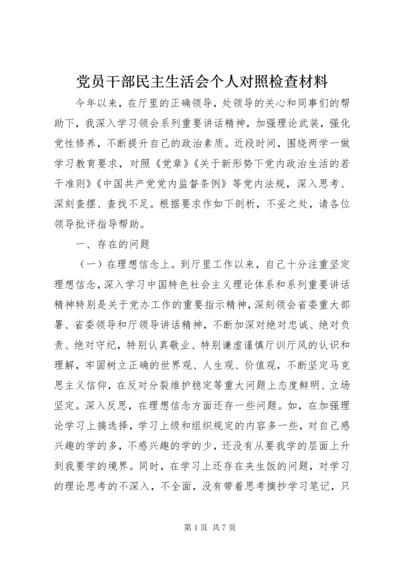 党员干部民主生活会个人对照检查材料.docx