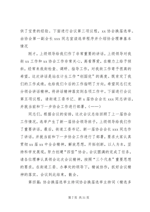 协会换届主持词_1.docx