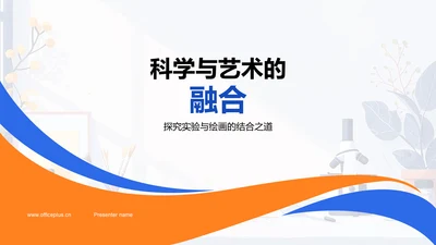 科学与艺术的融合PPT模板