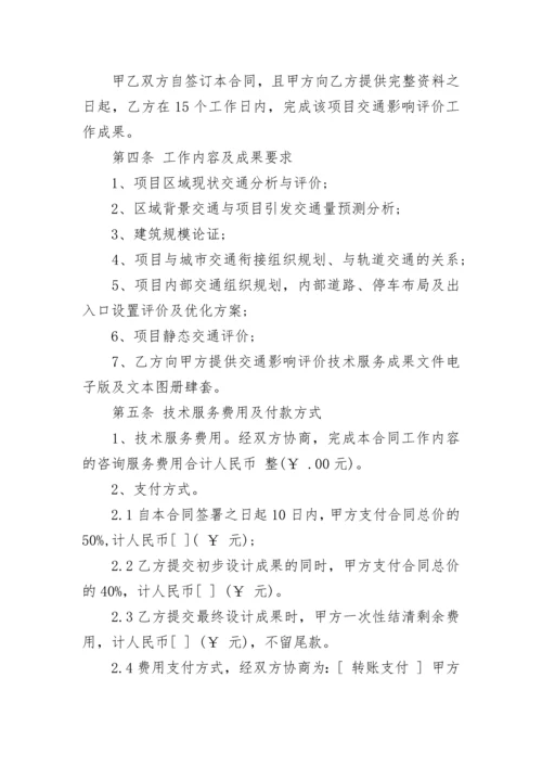 交通影响评价技术服务合同书.docx