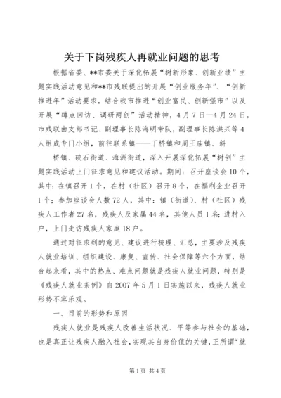 关于下岗残疾人再就业问题的思考 (3).docx