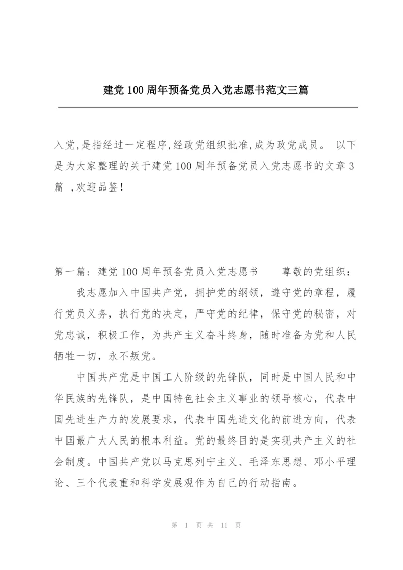 建党100周年预备党员入党志愿书范文三篇.docx