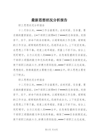 最新思想状况分析报告 (3).docx