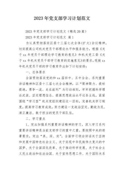 2023年党支部学习计划范文.docx