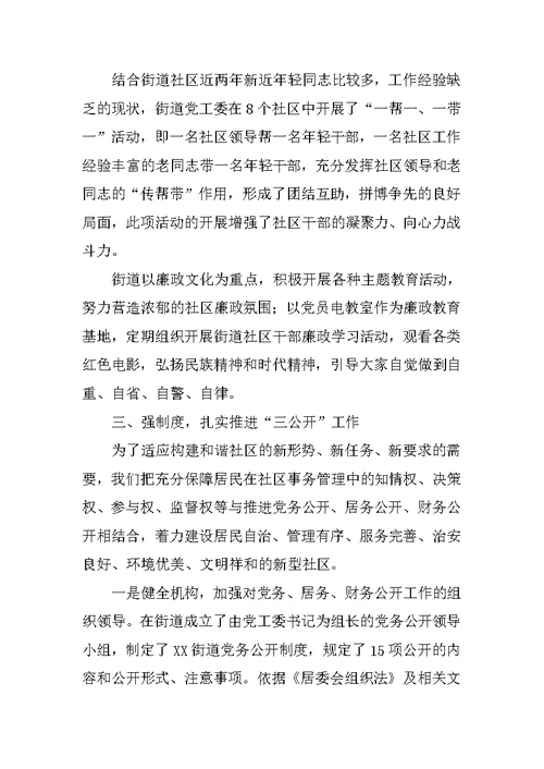 街道党风廉政建设工作调研报告