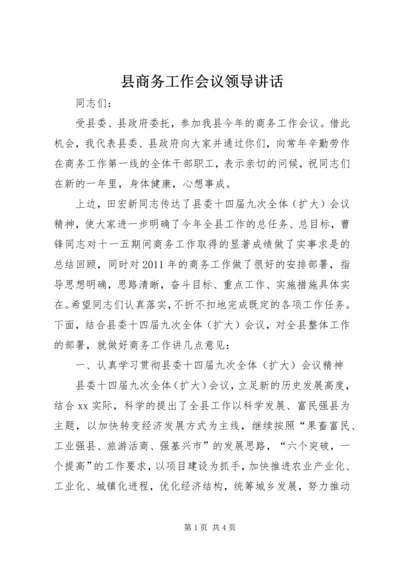 县商务工作会议领导讲话 (2).docx