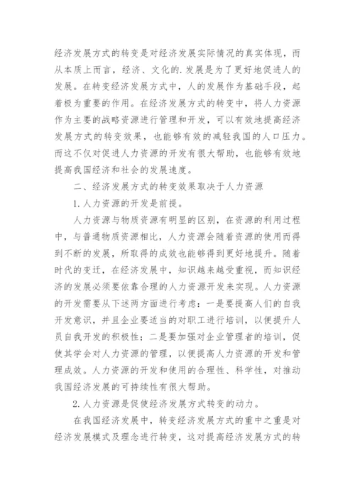 人力资源与转变经济发展方式探析毕业论文.docx
