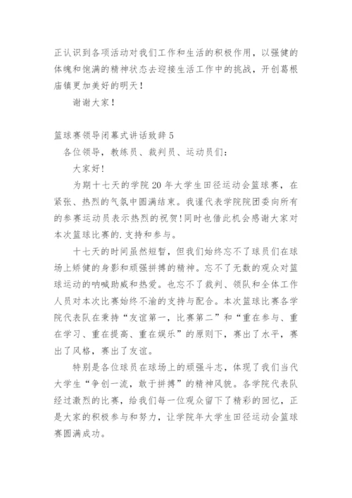 篮球赛领导闭幕式讲话致辞.docx