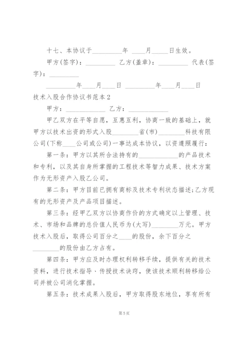 技术入股合作协议书范本三篇.docx
